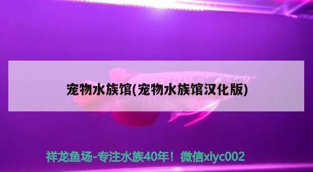 寵物水族館(寵物水族館漢化版)