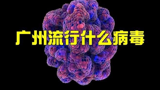 廣州流行病