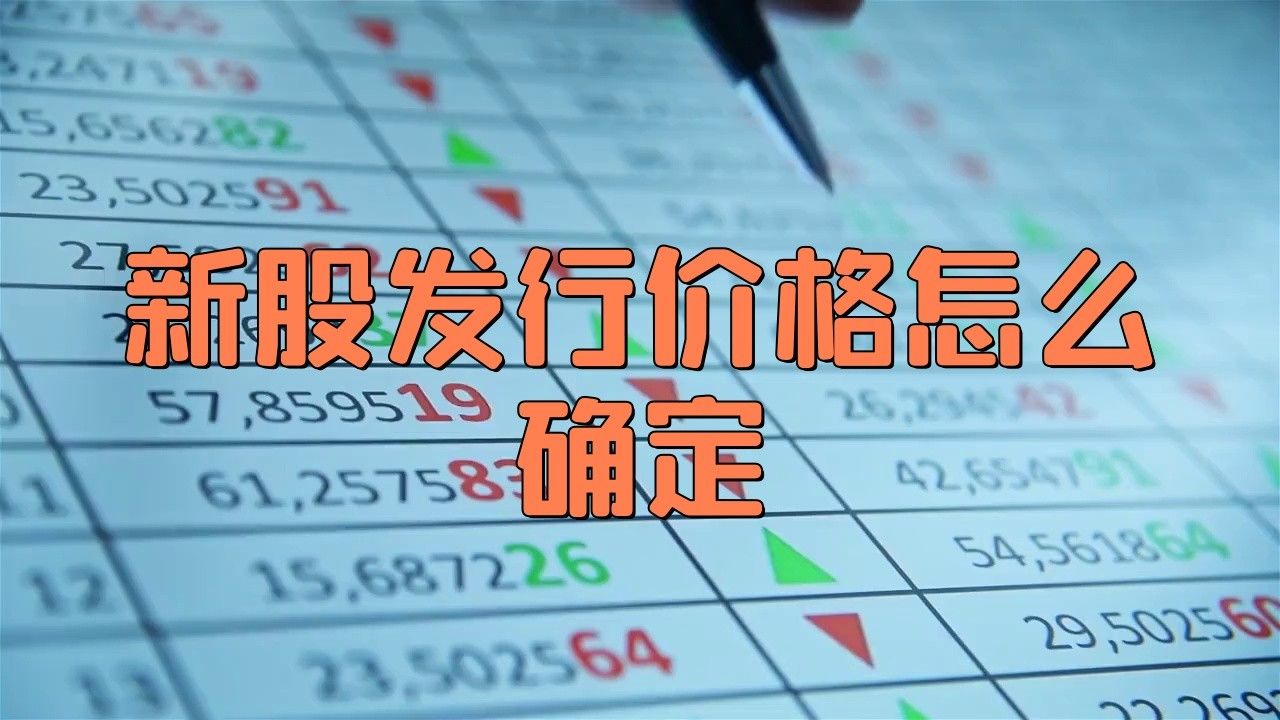 ipo發(fā)行價格怎么確定