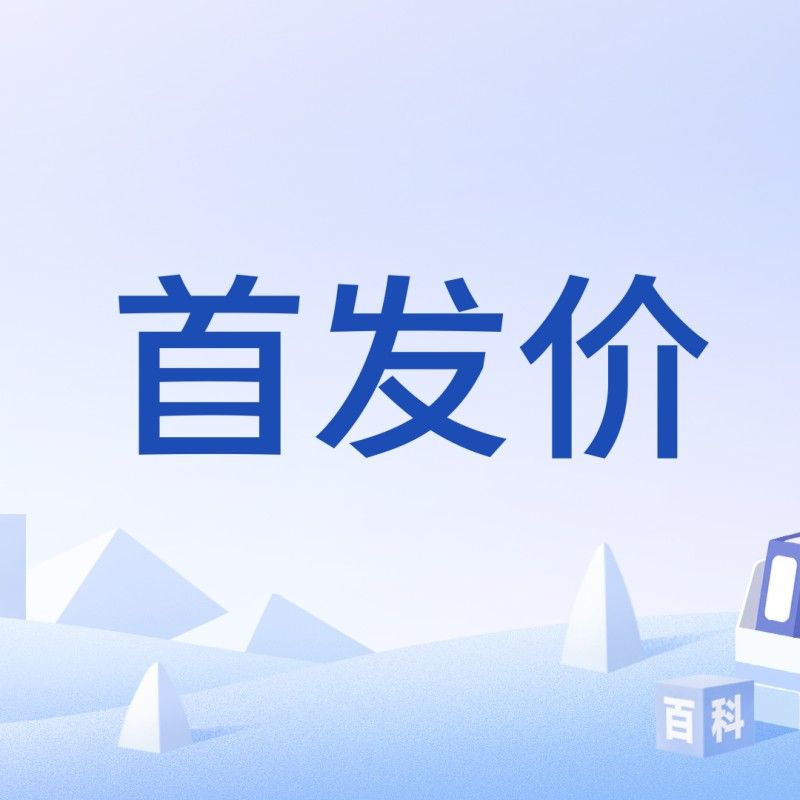 ipo發(fā)行價格怎么確定