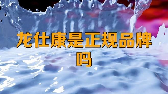龍仕康是正規藥嗎