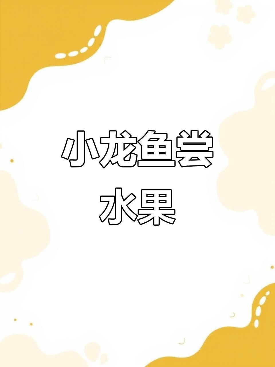 龍魚可以吃水果嗎