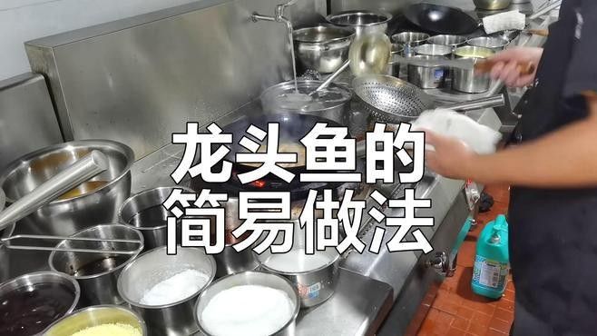 寶清紅龍魚最簡單做法