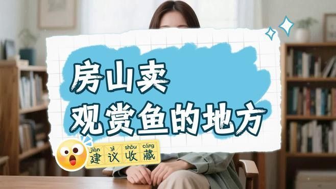 房山賣魚的地方