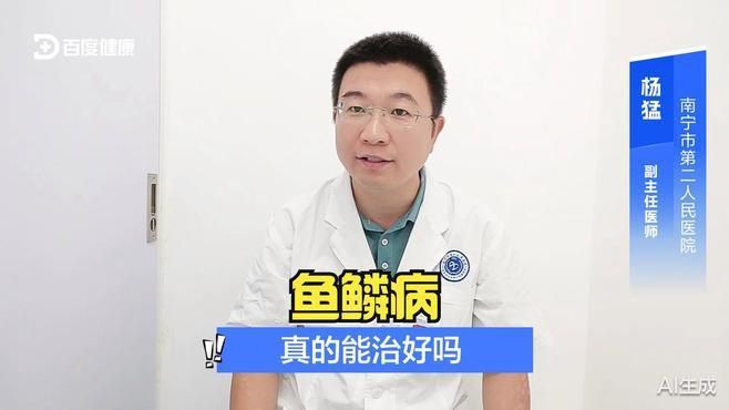 魚鱗病能根治嗎？