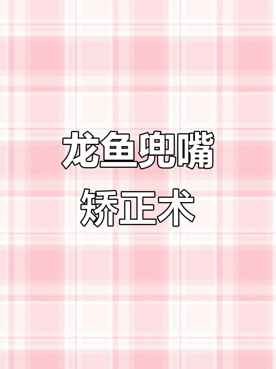 龍魚嘴歪了如何處理好