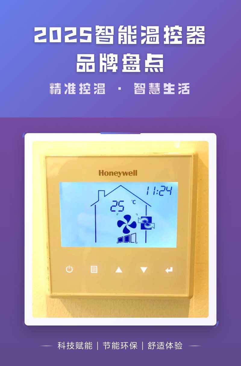 智能溫控系統有哪些品牌？