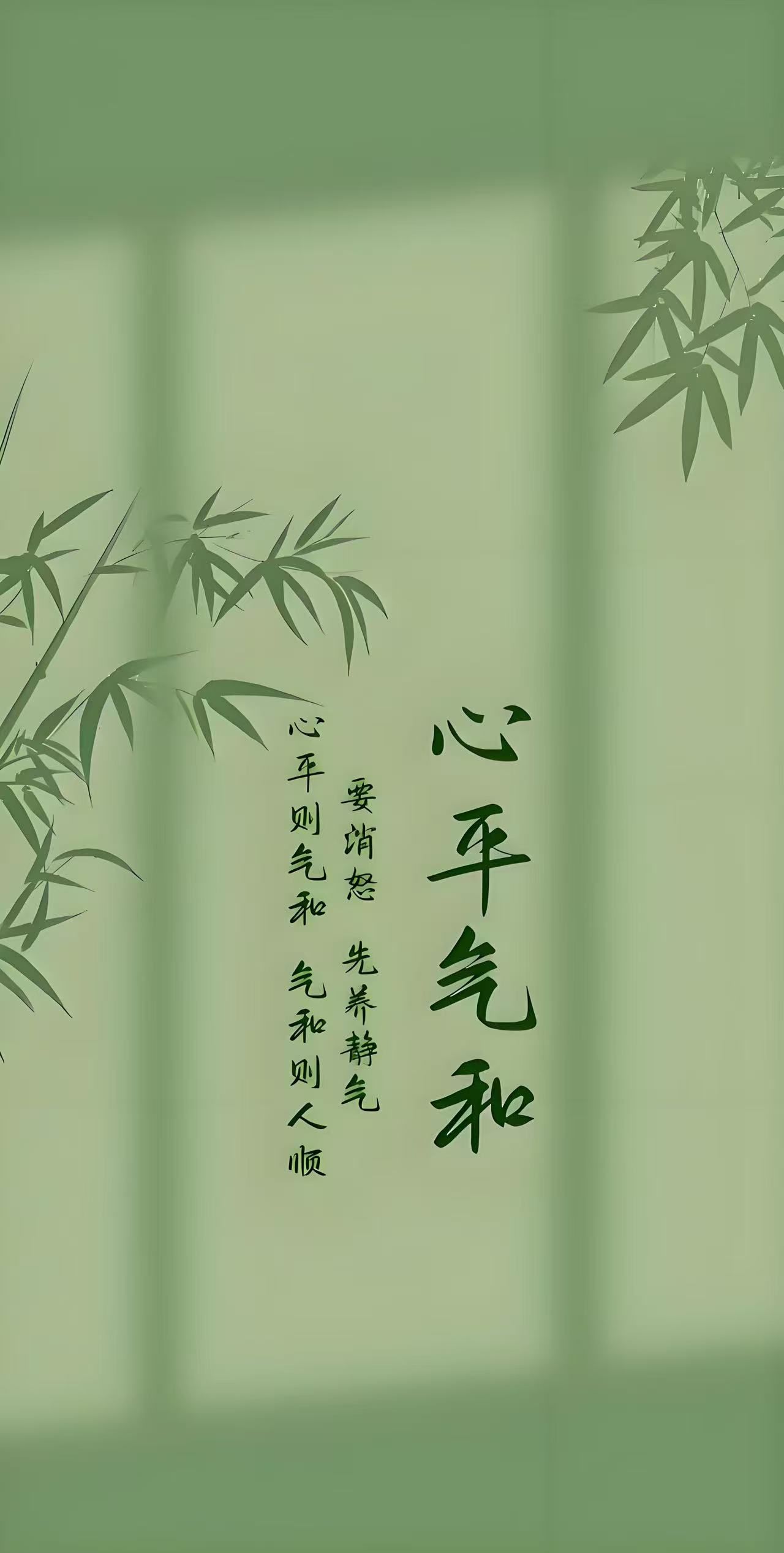 心平氣和