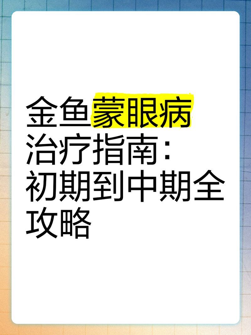 魚蒙眼用什么藥治療最快