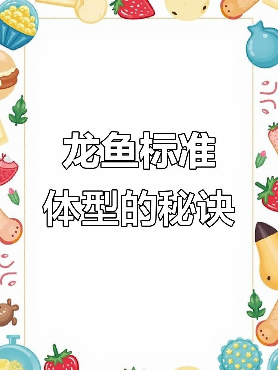 20多公分的龍魚(yú)一般多大年齡