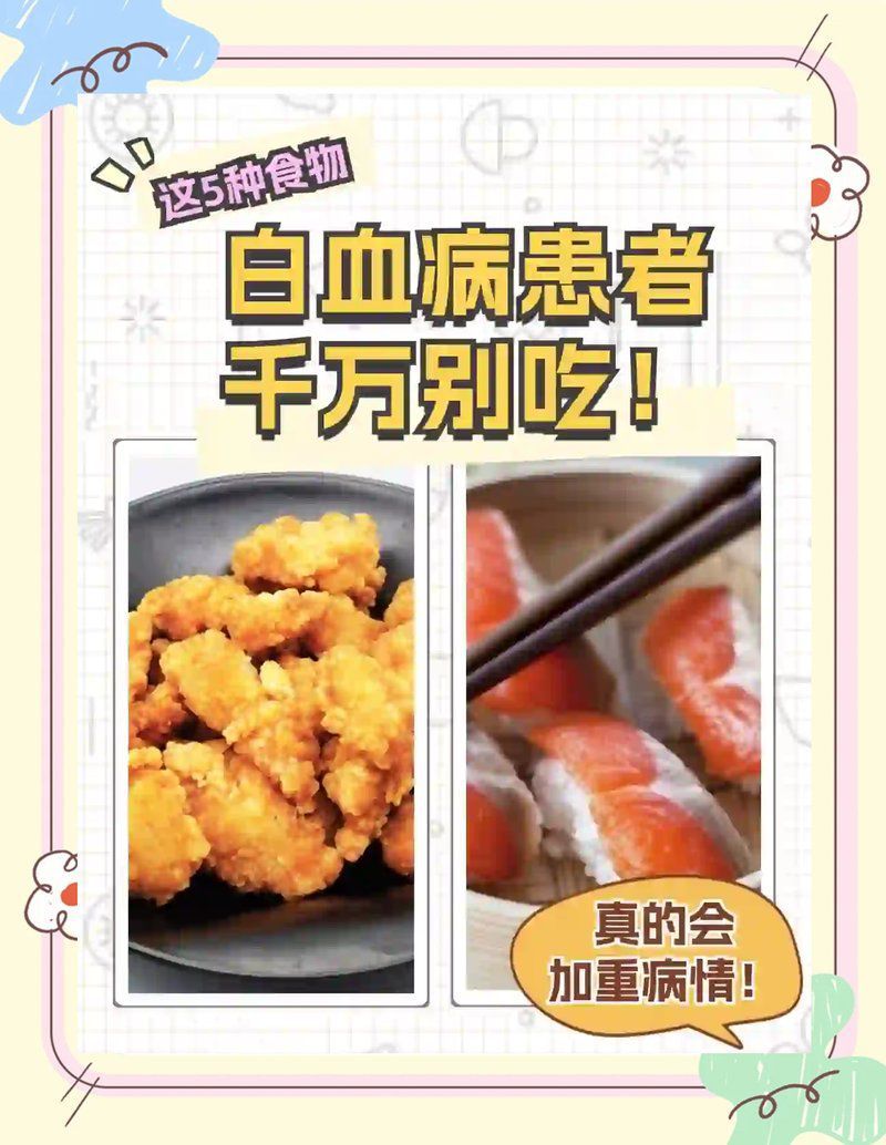 白血病患者應(yīng)該避免哪些食物？