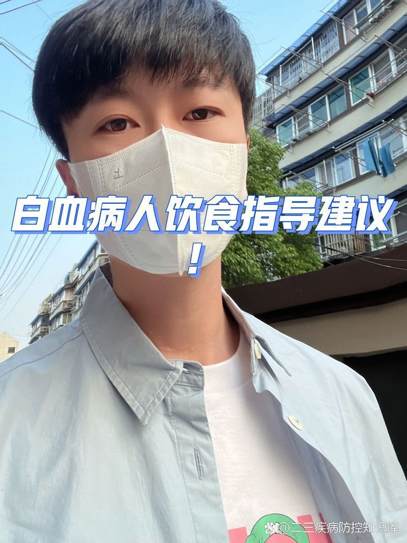 白血病患者應(yīng)該避免哪些食物？