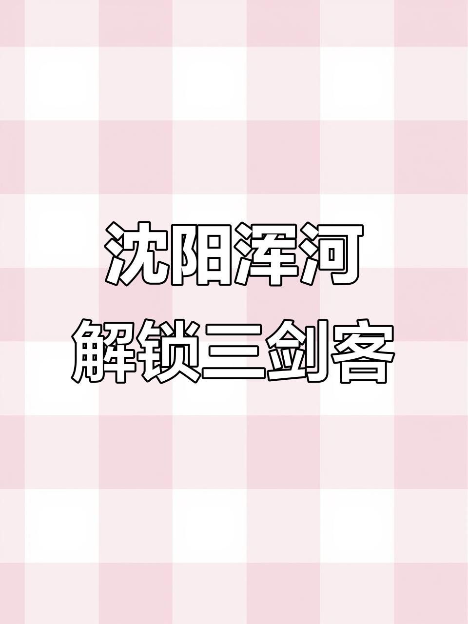 沈陽渾河魚種類