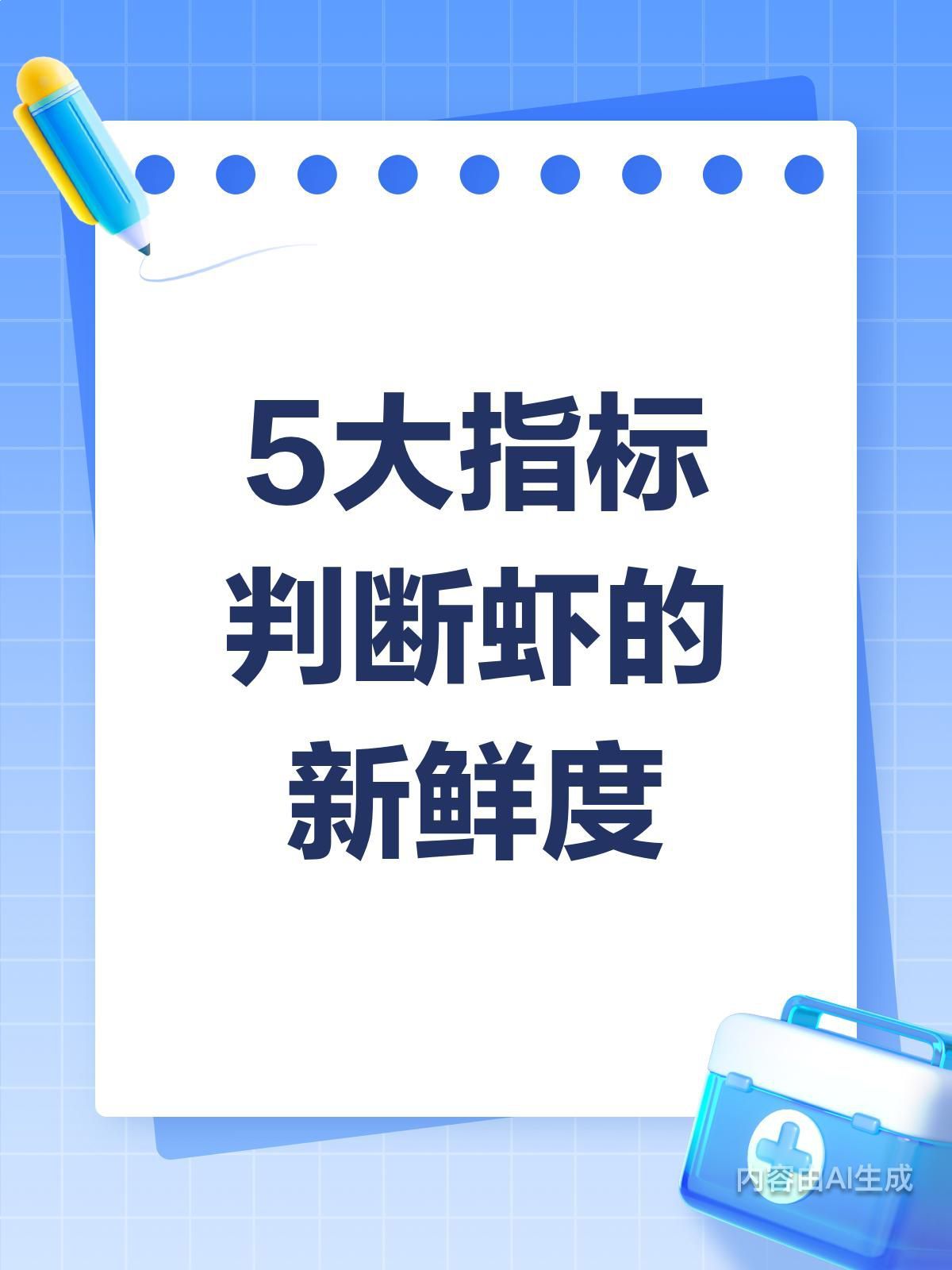 如何判斷海蝦是否新鮮？