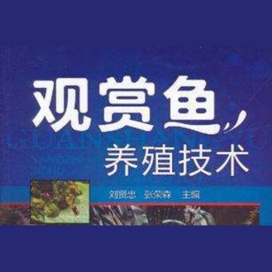 觀賞魚養殖技術大全書