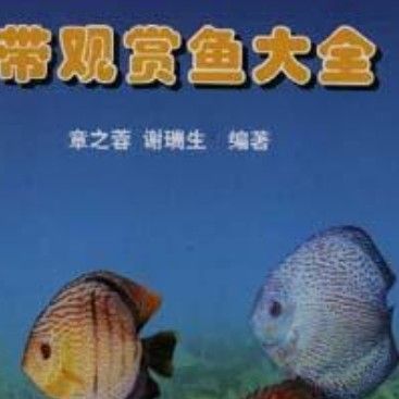 觀賞魚養殖技術大全書