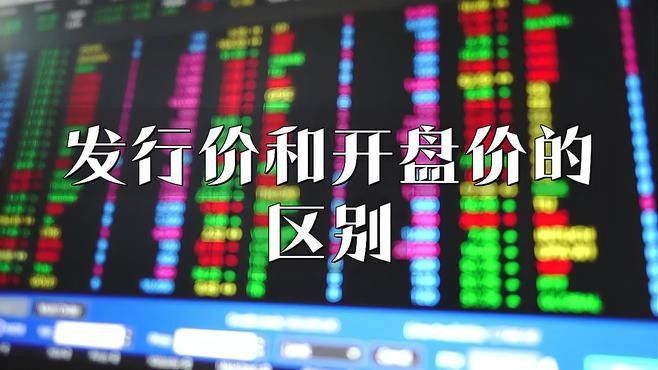 ipo價格和發行價和開盤價