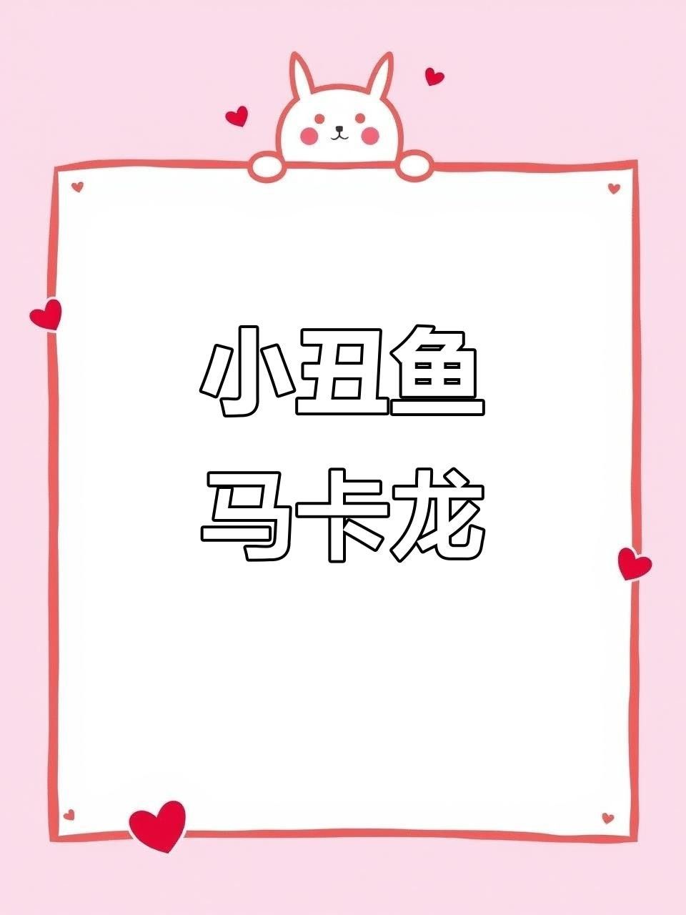 馬卡龍魚是什么魚