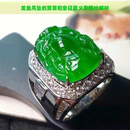 玉金龍魚的寓意是什么？（玉金龍魚的寓意和象征意義）