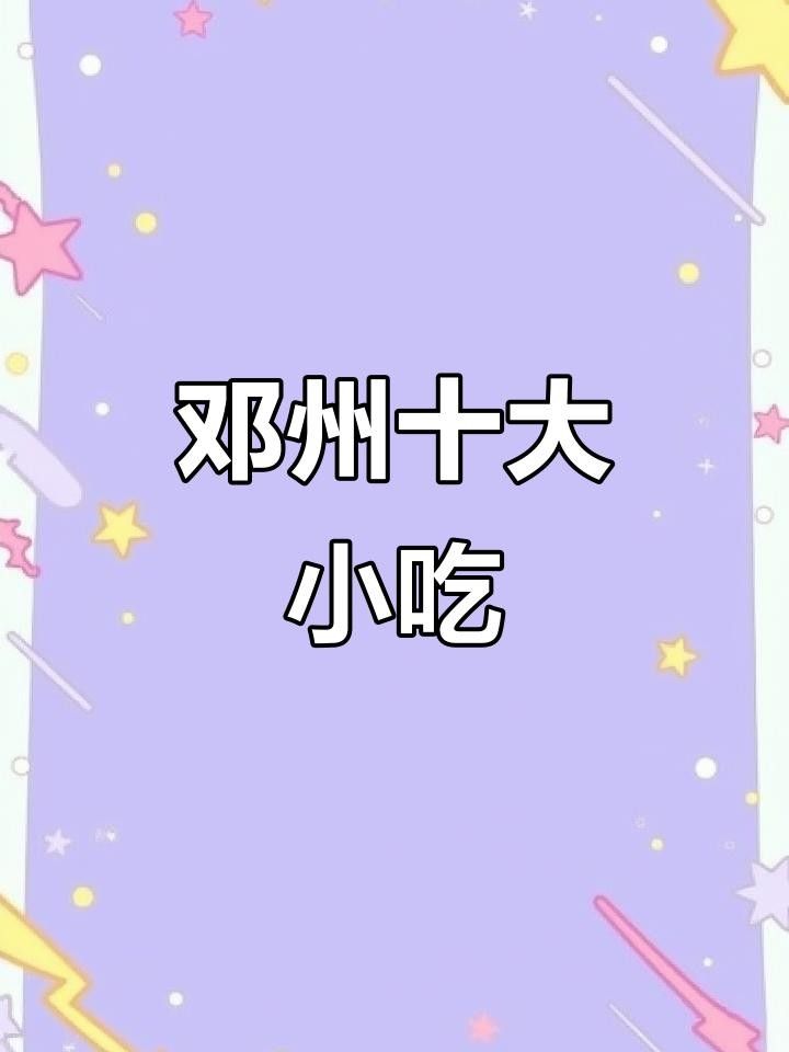 南陽鄧州美食排行榜，帶您領(lǐng)略這座城市獨特的飲食魅力（南陽鄧州美食排行榜揭曉，鄧州十大必試美食排行榜智瀚智造）