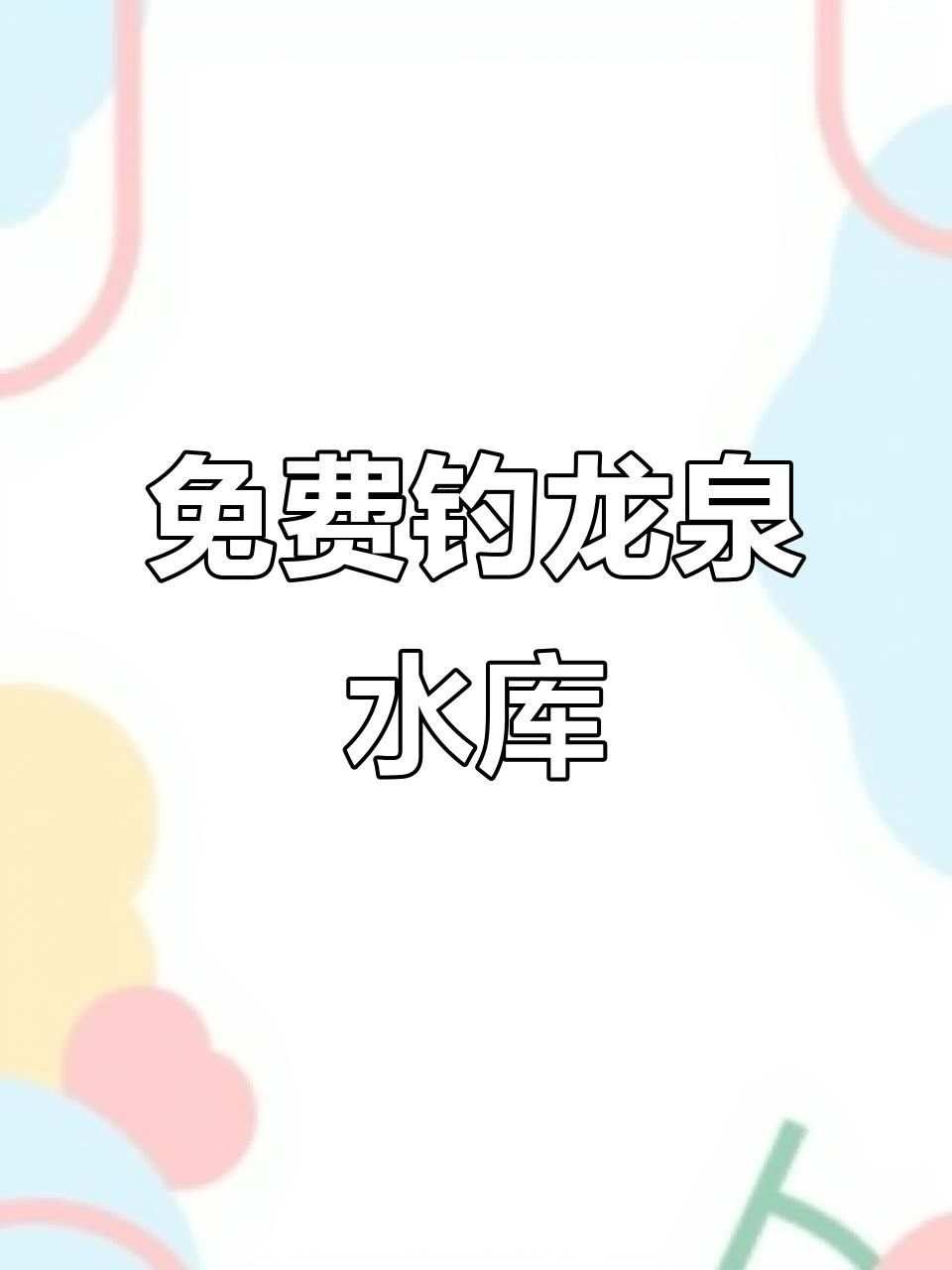 成都龍泉釣魚的最佳季節是什么時候龍泉釣魚的最佳季節是什么時候（成都龍泉釣魚地點推薦）