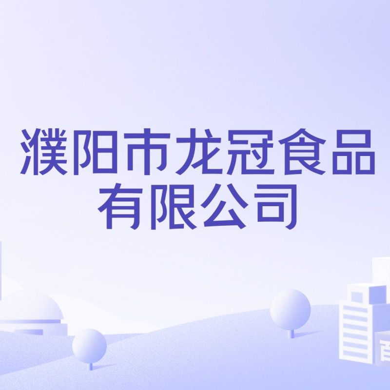 濮陽市龍冠食品有限公司