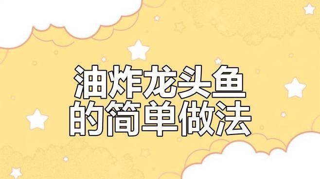簡單易做的遼陽龍魚（龍頭魚/豆腐魚）簡單易做（三種簡單易做的遼陽龍魚做法）
