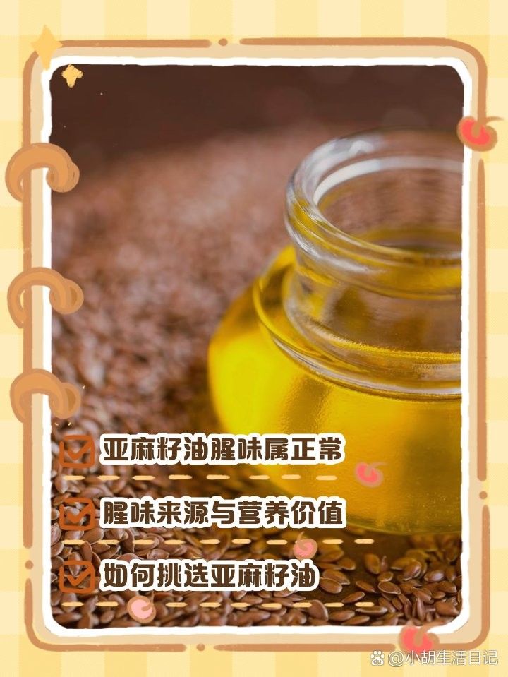亞麻籽油腥味來源解析（亞麻籽油有一股魚腥味正常嗎）