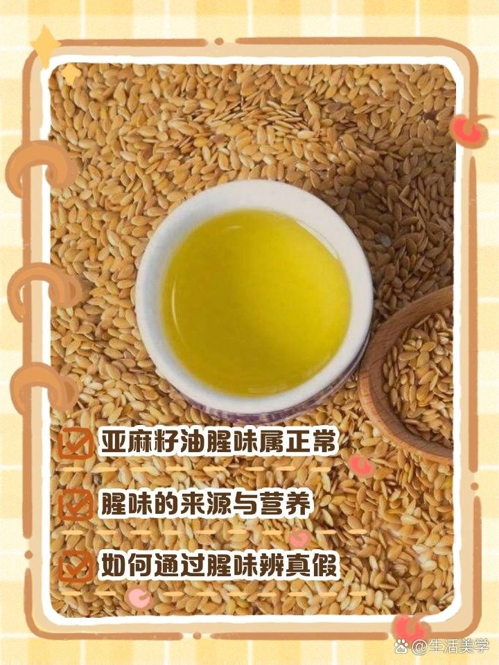亞麻籽油腥味來源解析（亞麻籽油有一股魚腥味正常嗎）