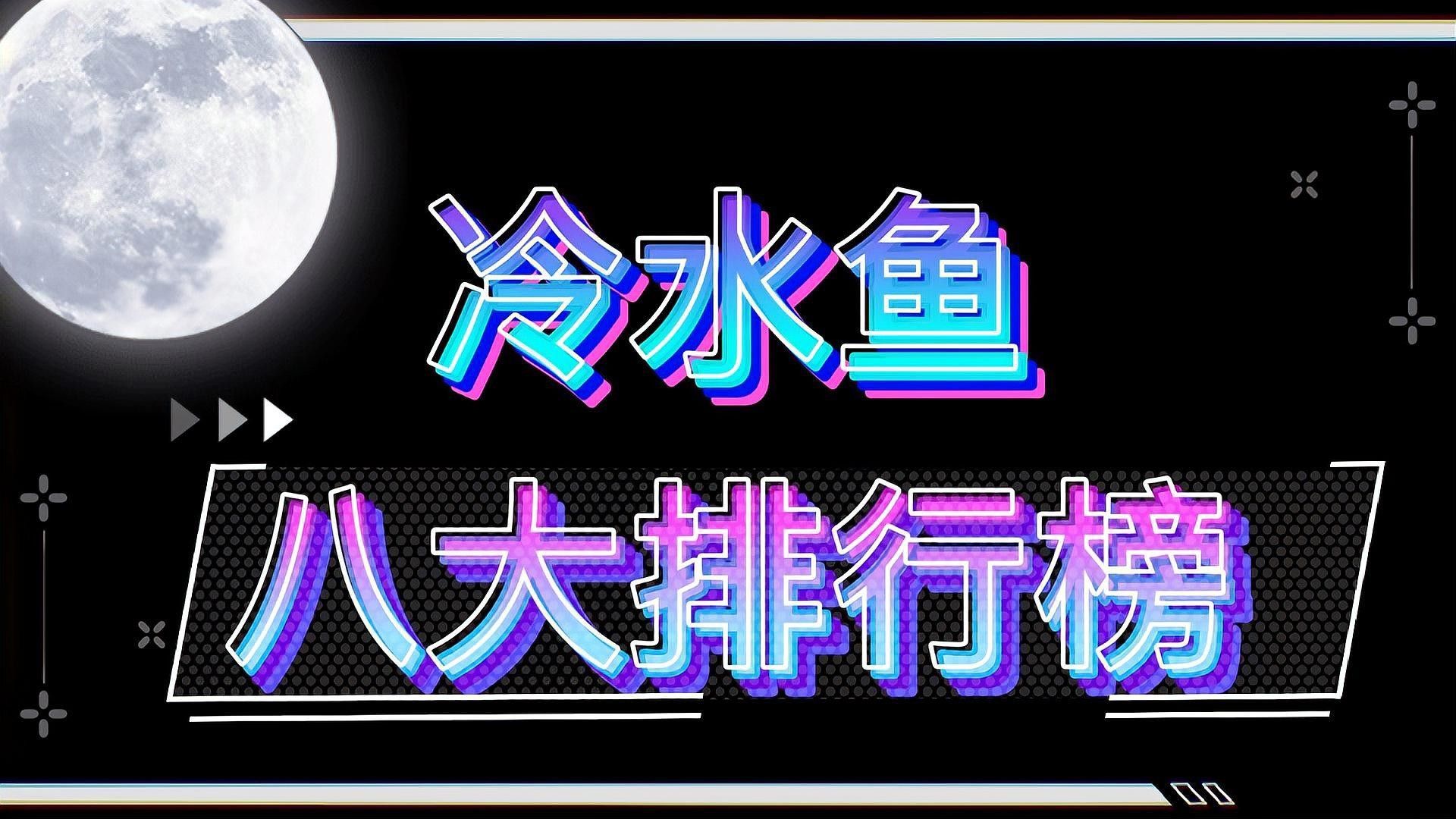 釣魚愛好者的追捧，十種冷水觀賞魚的冷水觀賞魚排行榜（十種以顏值著稱的冷水觀賞魚）