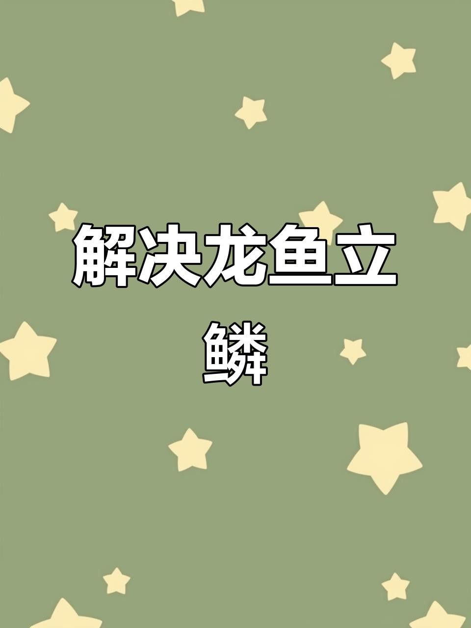 龍魚鱗片翹起的原因和應(yīng)對方法你必須知道龍魚鱗片翹起來怎么回事（龍魚鱗片翹起來怎么辦？）