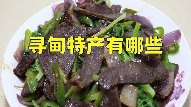 尋甸土特產有哪些？（云南尋甸土特產）