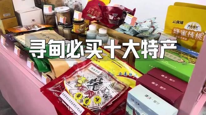 尋甸土特產有哪些？（云南尋甸土特產）