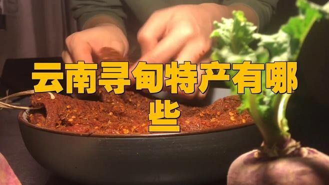 尋甸土特產有哪些？（云南尋甸土特產）