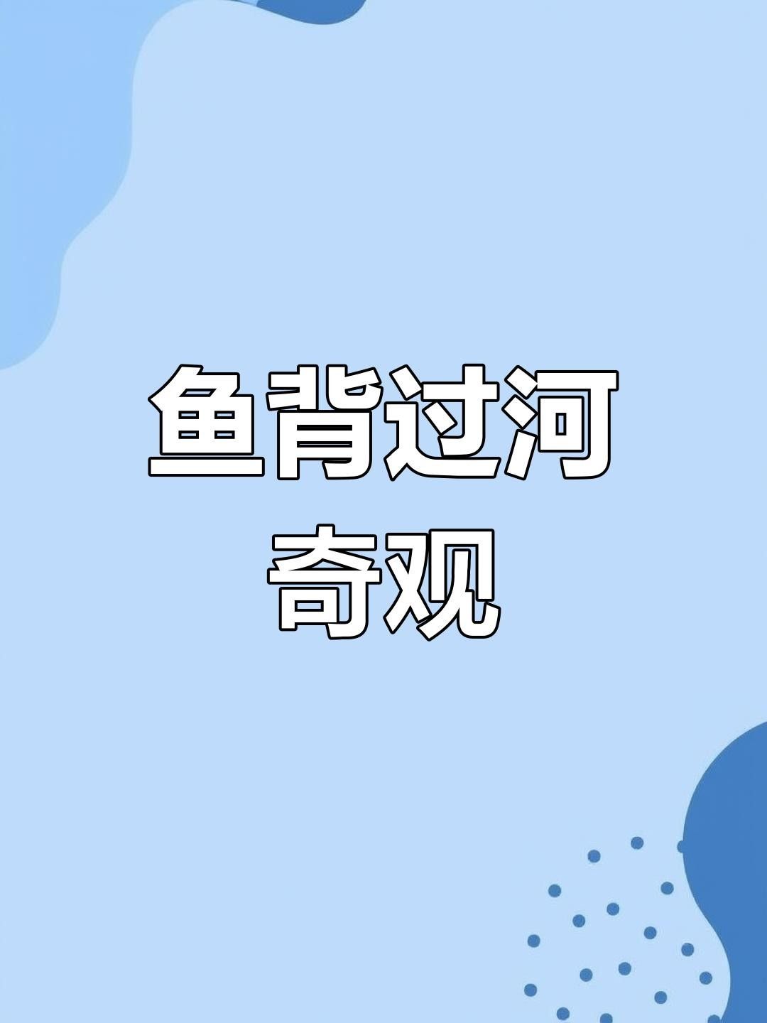 內蒙古魚類資源豐富了當地常見的魚類資源豐富了當地的生物（內蒙古有哪些魚類？）