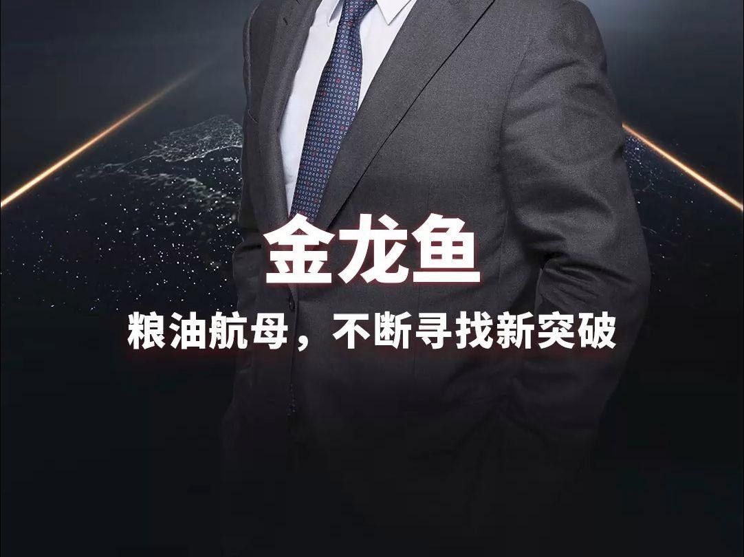 金龍魚屬于什么檔次（海陽金龍魚有哪些健康系列產(chǎn)品有哪些特點）