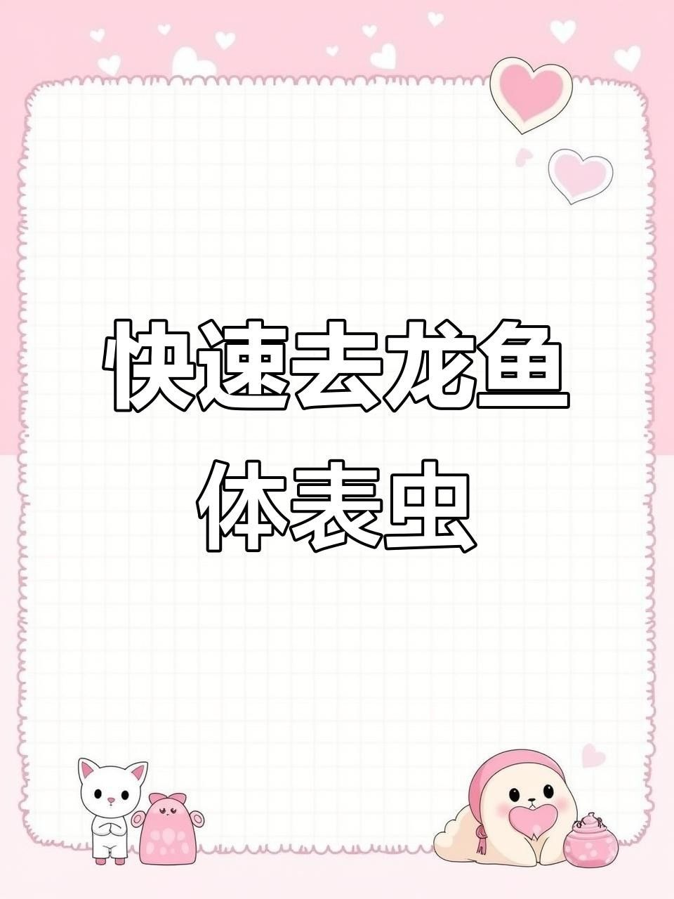 龍魚體外寄生蟲治療全民小視頻，龍魚體外寄生蟲治療全攻略（龍魚體外寄生蟲如何處理）