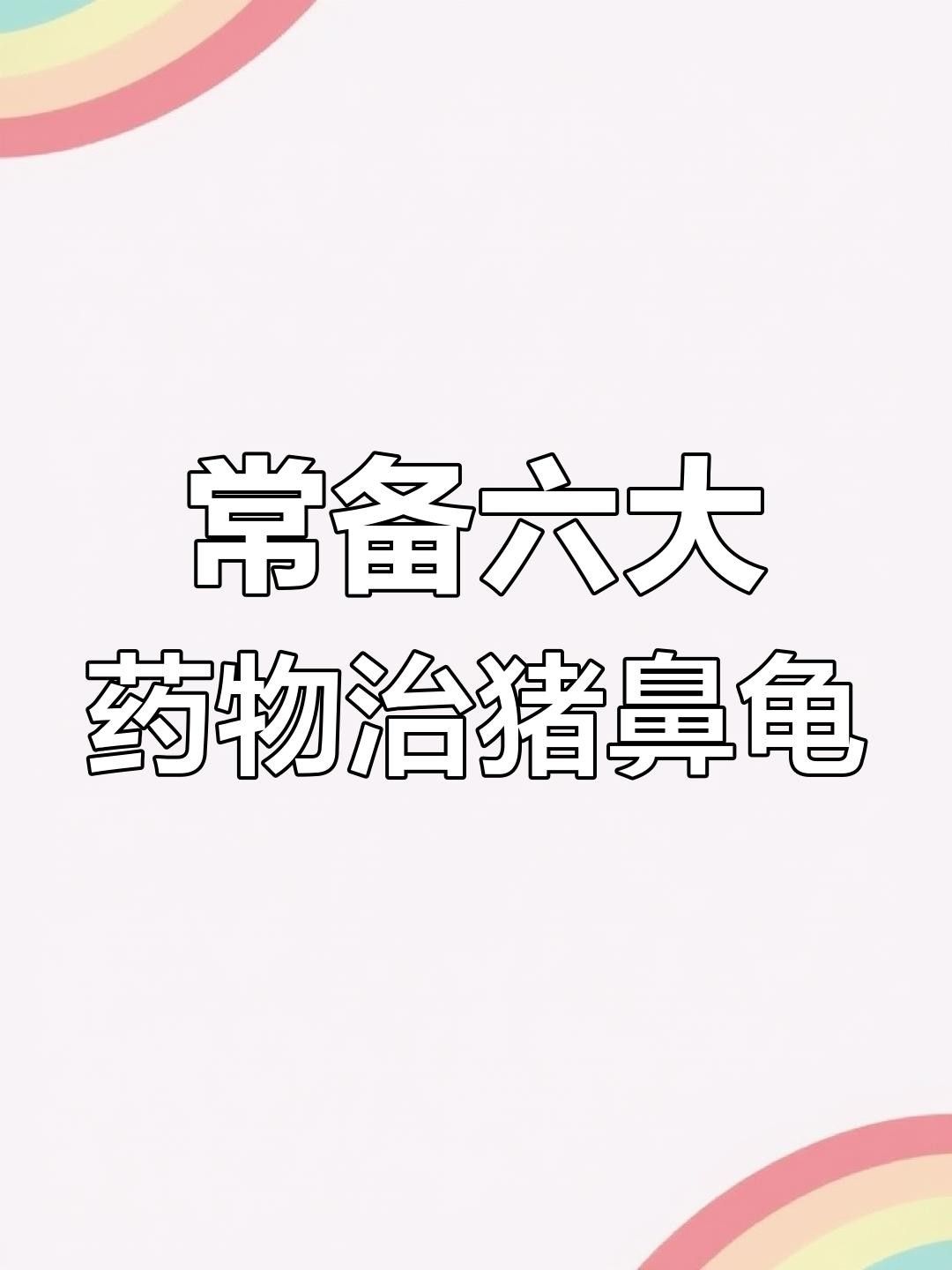 豬鼻龜?shù)某Ｒ娂膊〖捌浞乐畏椒ǎㄘi鼻龜常見5大疾病癥狀與治療全攻略對癥下藥別再亂治了）