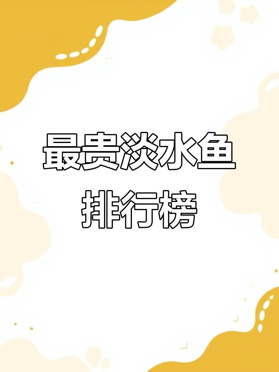 中國十大名貴魚排行榜（中國10大名貴淡水魚排行榜）