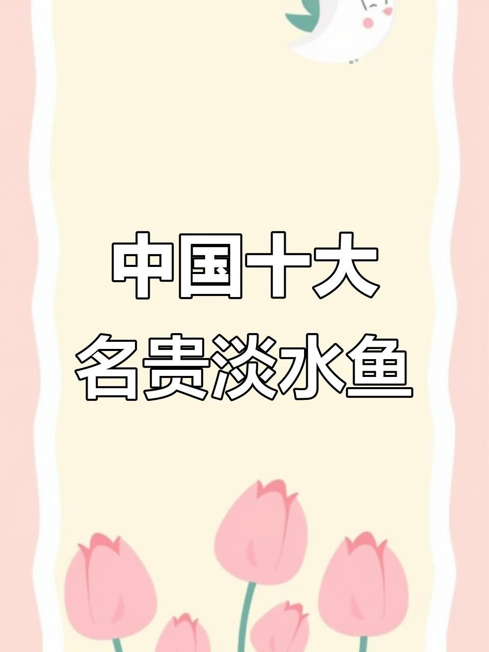 中國十大名貴魚排行榜（中國10大名貴淡水魚排行榜）