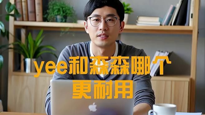 森森和yee哪個品牌更適合新手森森和yee哪個更耐用（森森和yee哪個品牌更可靠？）