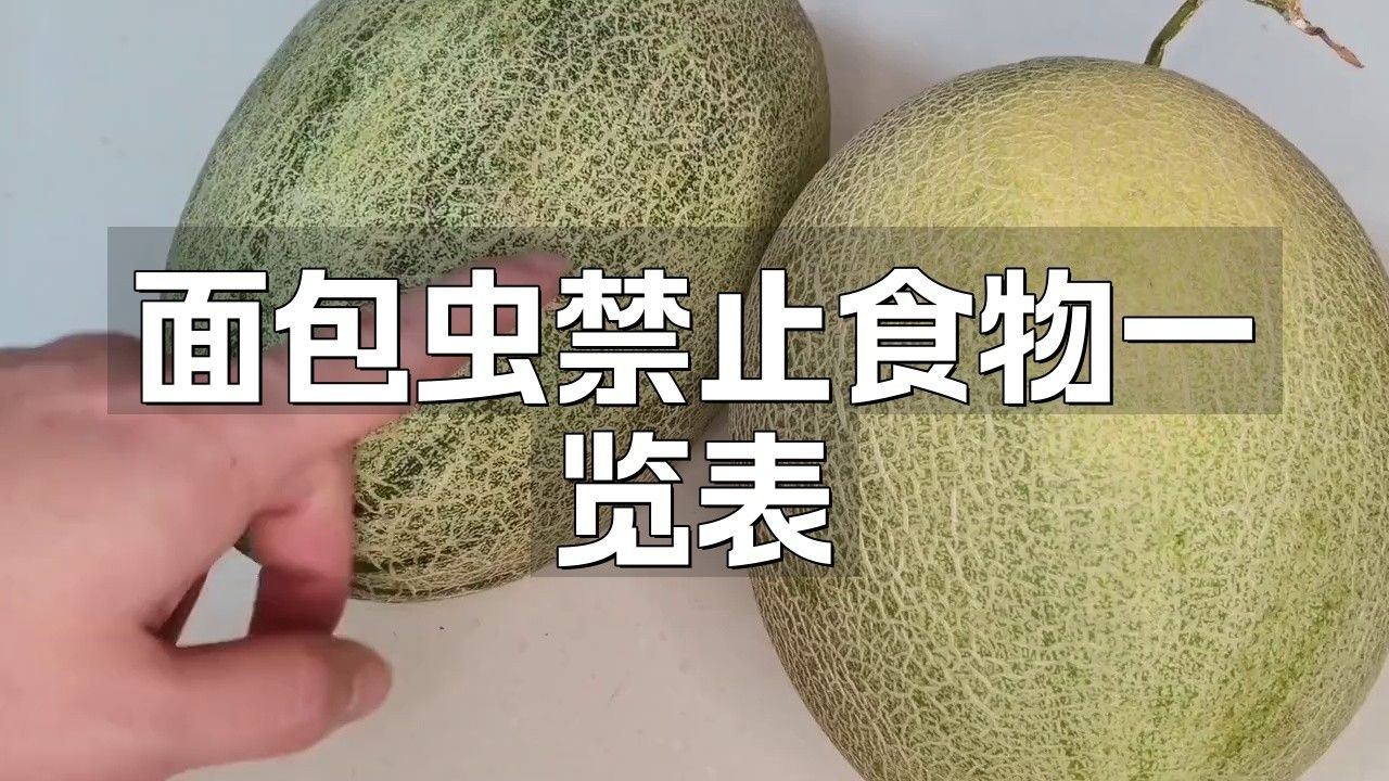 面包蟲最忌三種食物