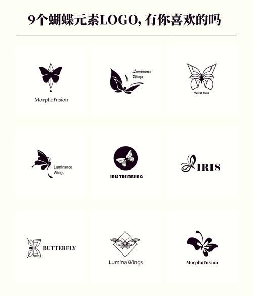 蝴蝶品牌logo設計賞析（|蝴蝶logo設計賞析巴巴筆記）