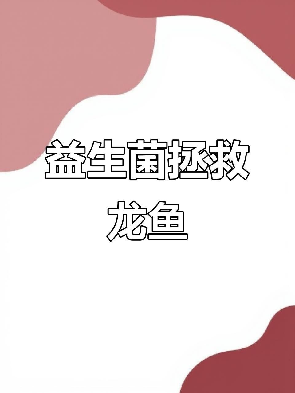 龍魚(yú)生病不吃食是常見(jiàn)的問(wèn)題，龍魚(yú)不吃食是常見(jiàn)問(wèn)題，如何處理龍魚(yú)生病不吃食？