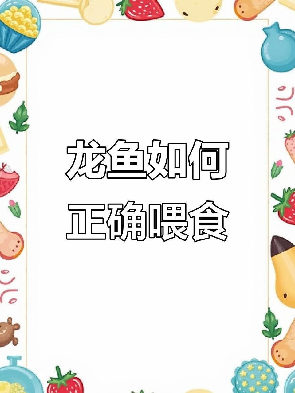龍魚飼養(yǎng)全攻略，紅龍魚喂蝦和泥鰍哪個好武漢譽(yù)祥科技龍魚飼養(yǎng)全攻略