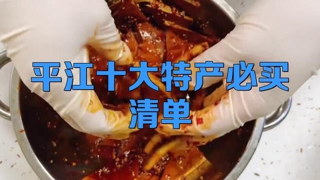 湖南平江有什么特產(chǎn)？，平江有什么特產(chǎn)