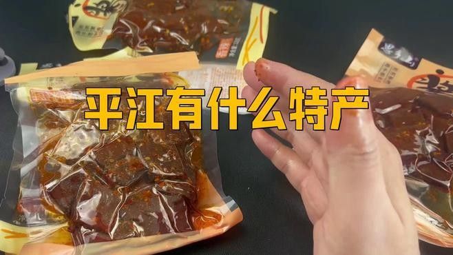 湖南平江有什么特產(chǎn)？，平江有什么特產(chǎn)
