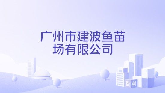 廣東魚苗批發中心魚苗批發中心_惠州魚苗批發中心，養殖場魚苗批發行業的商業模式