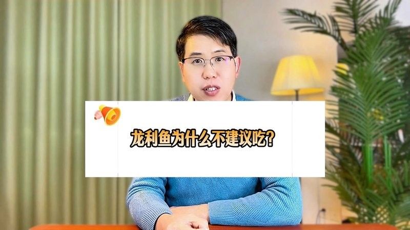 龍利魚為什么不建議吃龍利魚的原因不建議吃龍利魚的原因，龍利魚為什么不建議吃