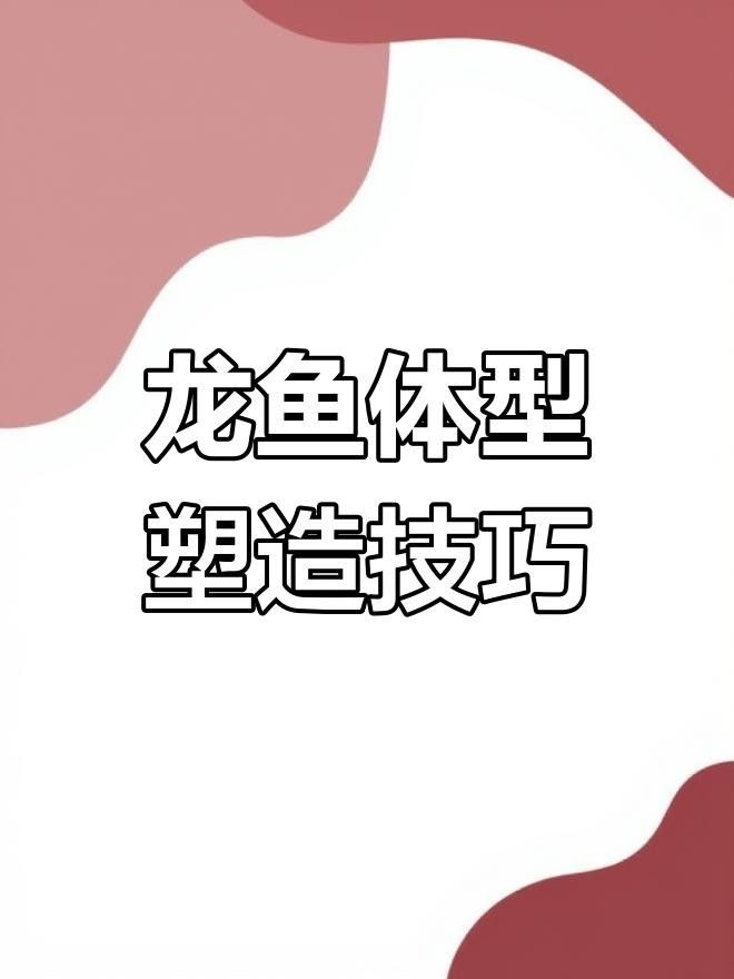 龍魚三天喂一次可以嗎，紅龍魚的喂食頻率應該注意什么，紅龍魚多久喂一次最好？